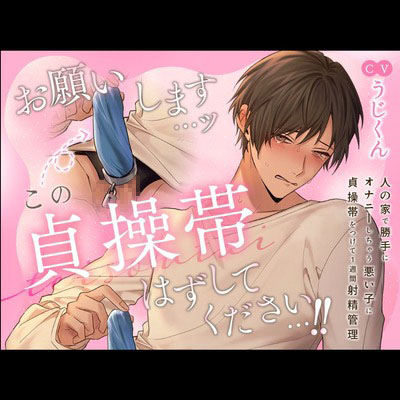 人の家で勝手にオナニーしちゃう悪い子に貞操帯をつけて1週間射精管理