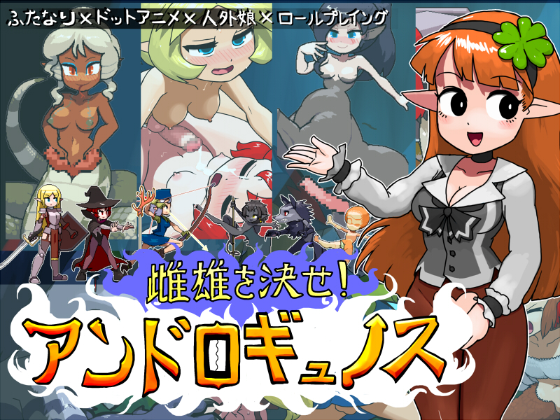 雌雄を決せ！アンドロギュノス