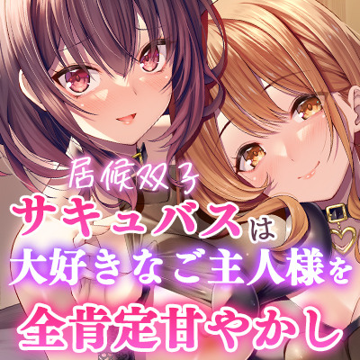 居候双子サキュバスは大好きなご主人様を全肯定甘やかし♪～両耳密着ご奉仕プレイで癒しのお射精性活～