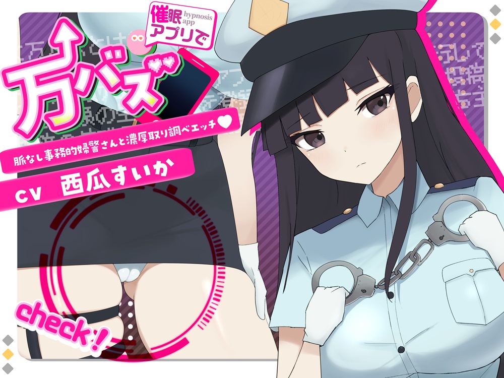 万バズ！催〇アプリで脈なし事務的婦警さんと濃厚取り調べエッチ