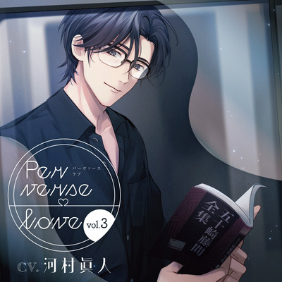 Perverse love vol.3【がるまに限定特典付き】