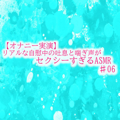 【オナニー実演】リアルな自慰中の吐息と喘ぎ声がセクシーすぎるASMR♯06 サンプル
