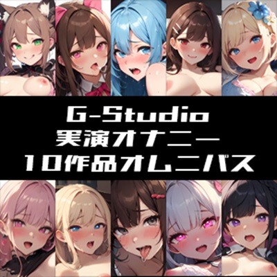 【G-Studioオムニバス】実演オナニー傑作選 ～十人十色の自然体のオナニー～【G-Studio】