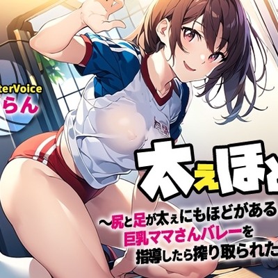 うっかりママさんに弄ばれる