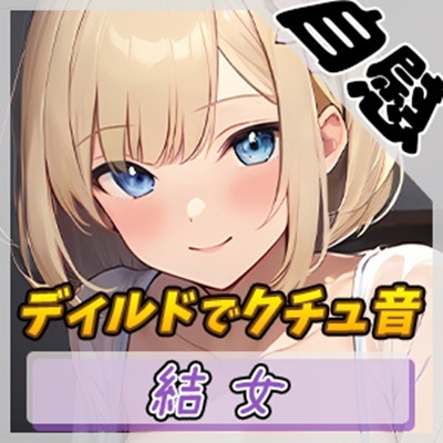 【オナニー】癒し系お姉さんOL結女「ディルドでクチュ音」【結女】