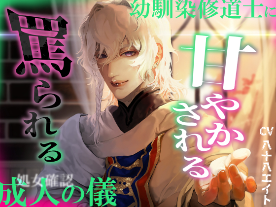 幼馴染修道士に甘やかされる/罵られる成人の儀