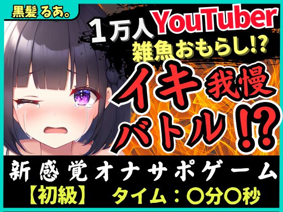 【下品オホ&amp;おもらし有り】萌え声シチュボ投稿者とイキ我慢バトル!最凶クリ吸引で雑魚まんこ秒殺→底なし性欲でとろぐちょピストン!?【黒髪るあ。】