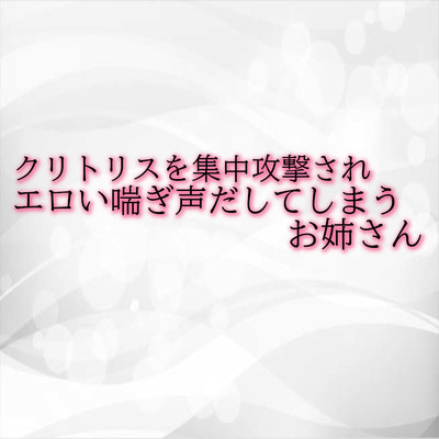 クリトリスを集中攻撃されエロい喘ぎ声だしてしまうお姉さん サンプル