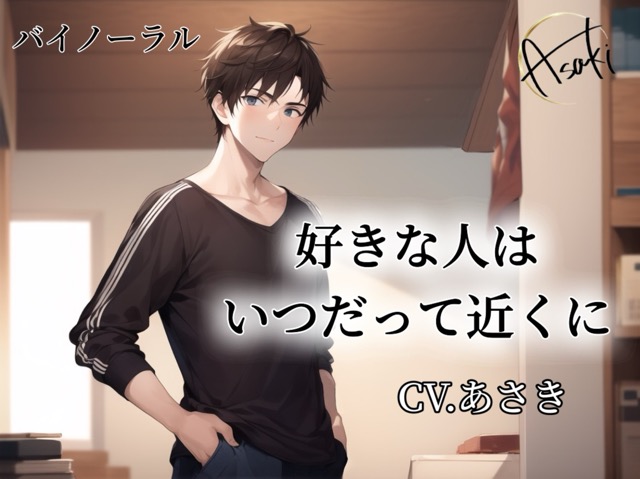 【バイノーラル録音】好きな人はいつだって近くに CV.あさき