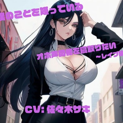 僕のことを嫌っているオホ声同僚を寝取りたい ～レイプ編～