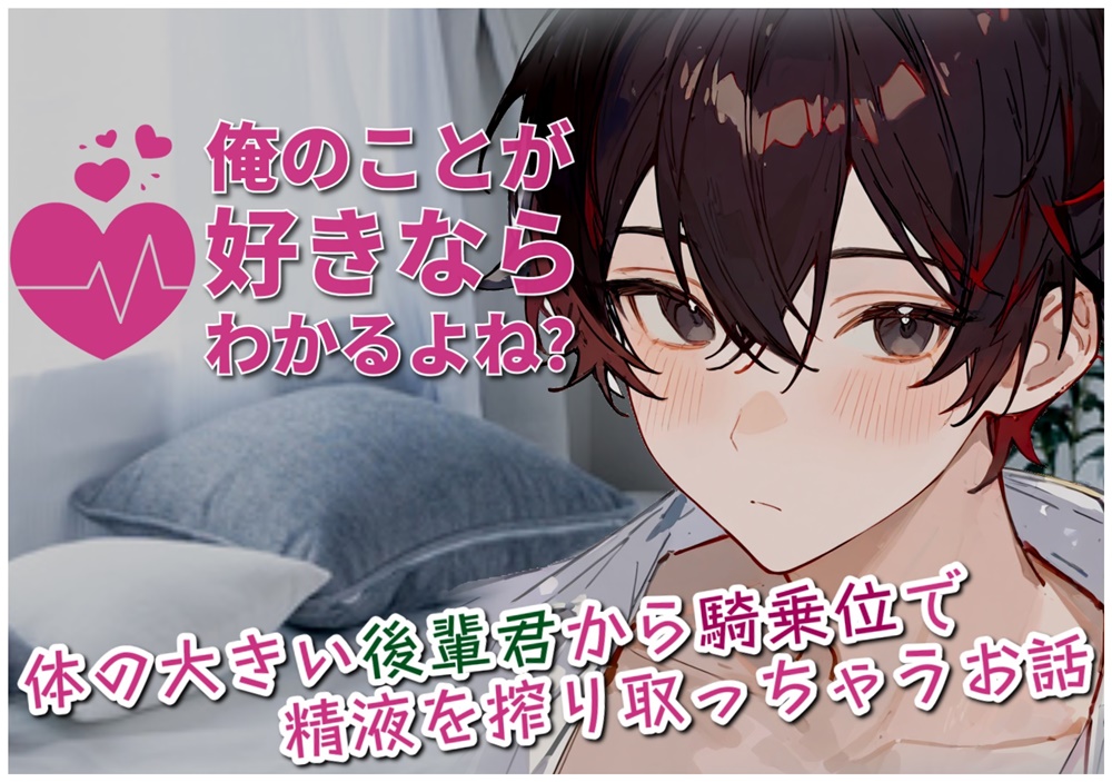 【受け優位】俺のことが好きならわかるよね？～体の大きい後輩君から騎乗位で精液を搾り取っちゃうお話～