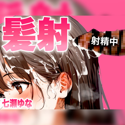 【手コキフェラ特化/髪射精オナサポ3min】淫語たっぷりで最後は髪にめちゃくちゃ精子をぶっかけたいオスへ捧げる3分間【射精部位特化シリーズ】