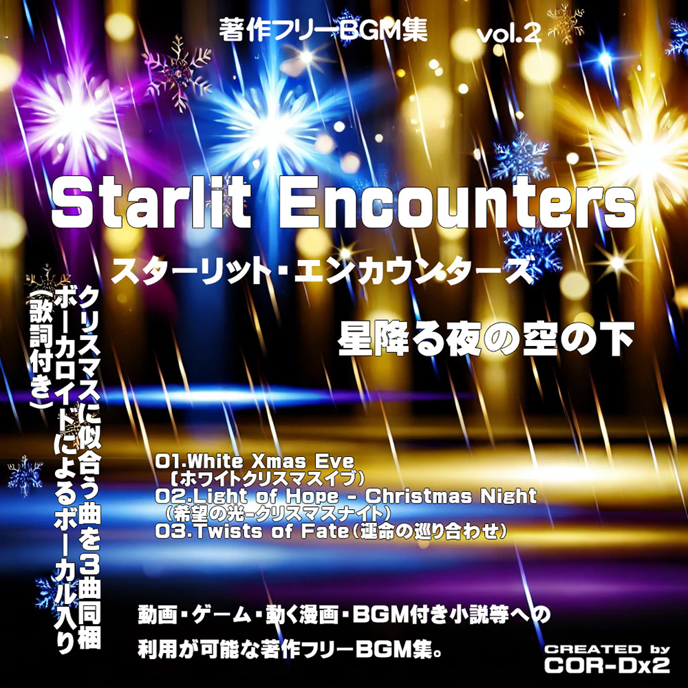 著作フリーBGM集vol.2　Starlit Encounters(スターリット・エンカウンターズ)-星降る夜の空の下-