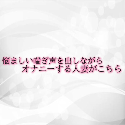 悩ましい喘ぎ声を出しながらオナニーする人妻がこちら サンプル