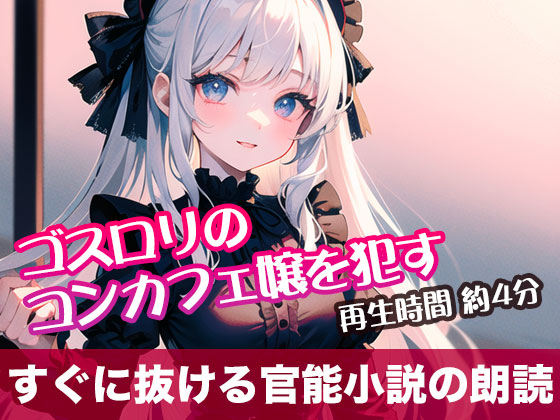 ゴスロリのコンカフェ嬢を犯す【すぐに抜ける官能小説の朗読】