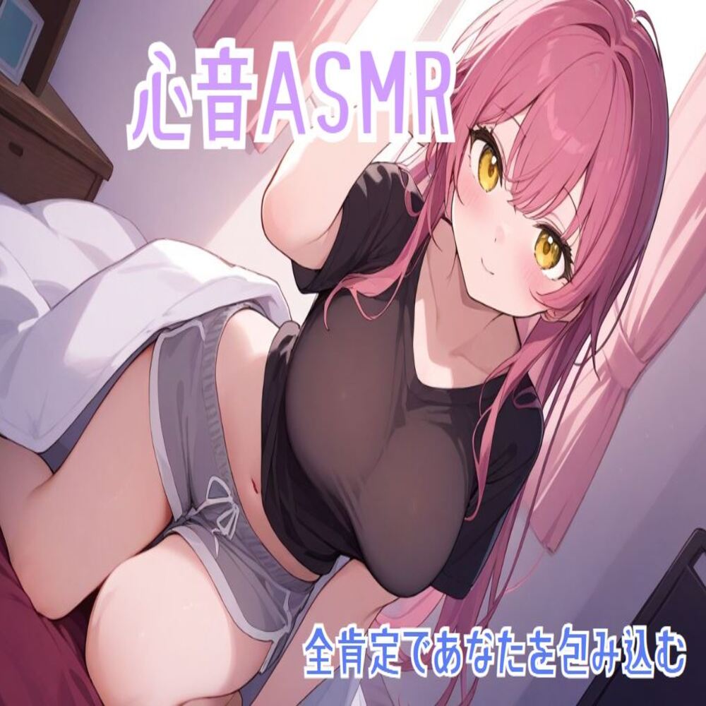 【心音/ASMR】全肯定であなたを包み込む心音でリラックス【バイノーラル】