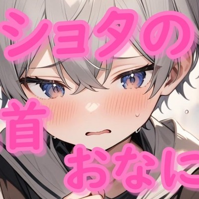 ショタの乳首おなにー