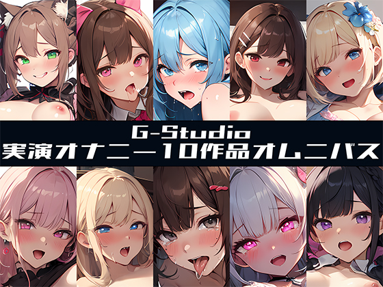 【G-Studioオムニバス】実演オナニー傑作選 ～十人十色の自然体のオナニー～【G-Studio】