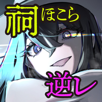 【CV.進藤あずさ】ドスケベカミサマ逆レイプ～祠を壊しただけなのに～　体験版