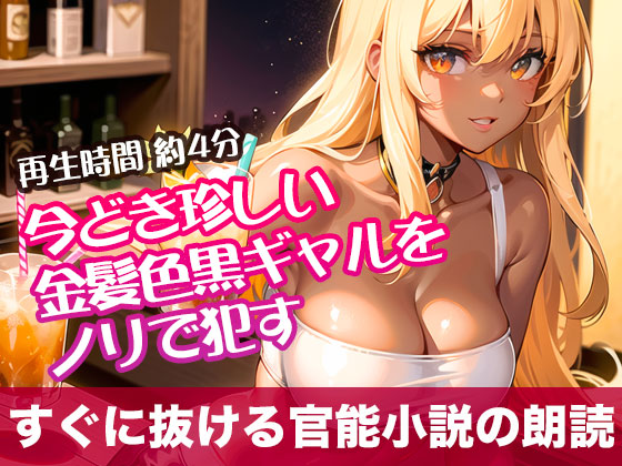 今どき珍しい金髪色黒ギャルをノリで犯す【すぐに抜ける官能小説の朗読】