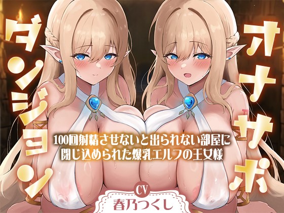【合計1時間50分以上】オナサポダンジョン〜100回射精させないと出られない部屋に閉じ込められた爆乳エルフの王女様～【KU100/両耳舐め&amp;囁き】
