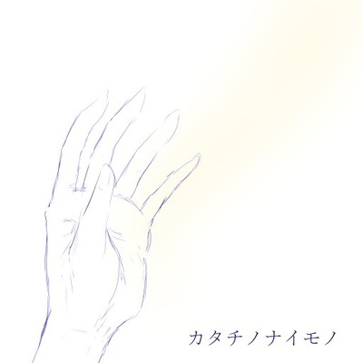 カタチノナイモノ（体験版）