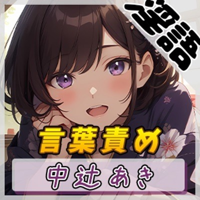 【オナサポ】京都の変態さん中辻あき「言葉責め」【中辻あき】