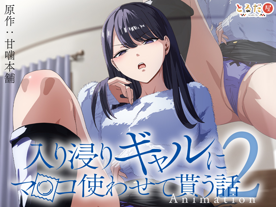 アニメ版「入り浸りギャルにま〇こ使わせて貰う話#2」