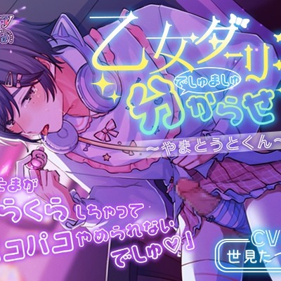 乙女ダーリンでしゅましゅ分からせ～やまとうとくん～