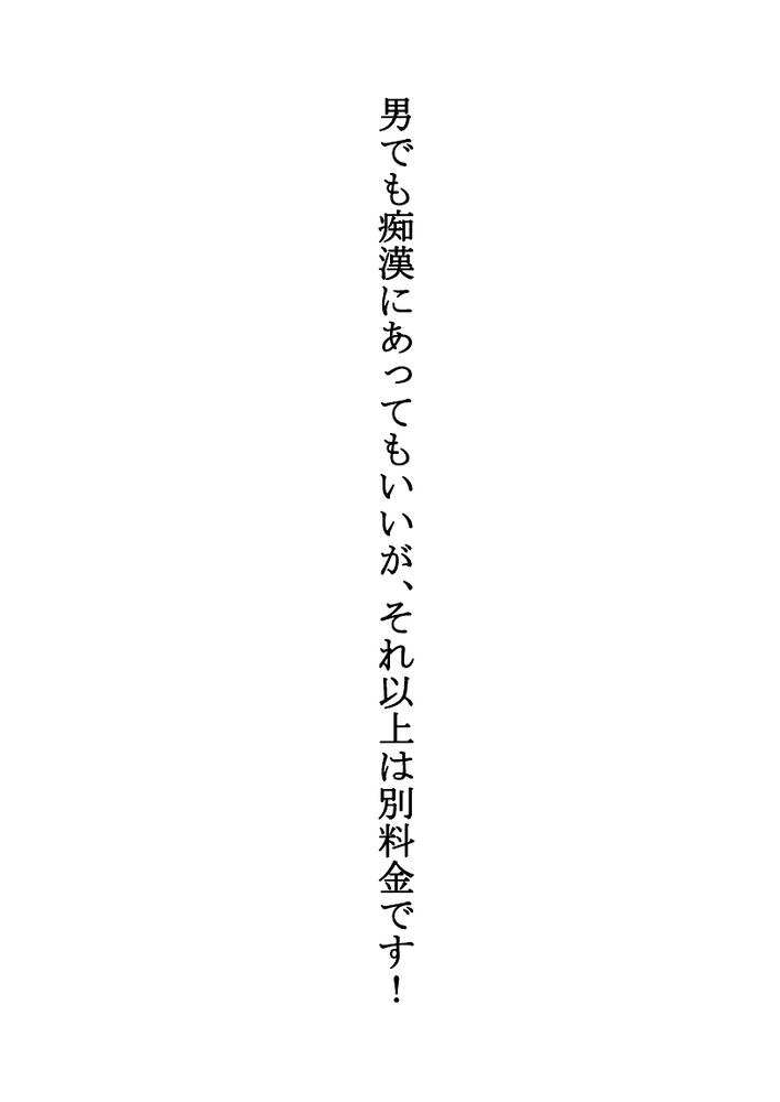BL短編集「男でも痴漢にあってもいいが、それ以上は別料金です！」試し読み