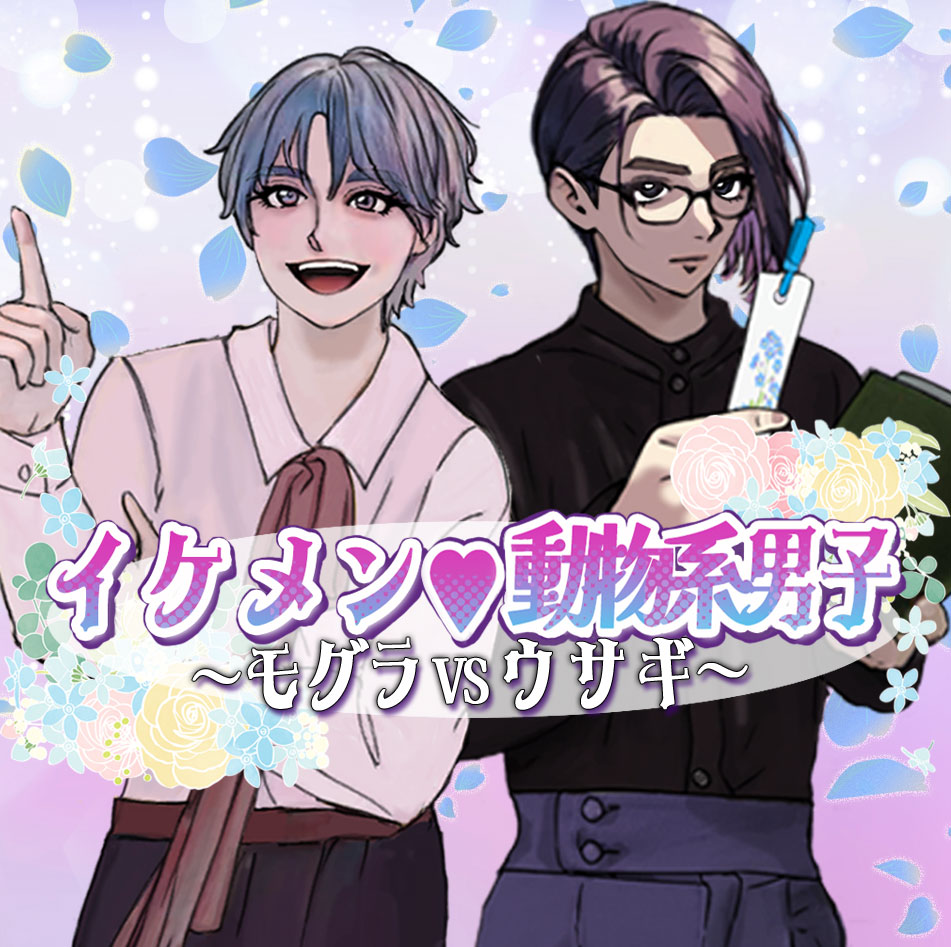イケメン♡動物系男子～モグラVSウサギ～