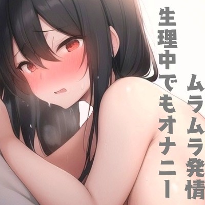 同人声優、姫宮ぬく美の生理の日のオナニー