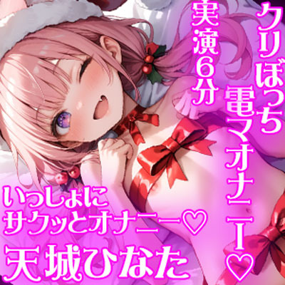 クリスマスボッチ電マオナニー-sample