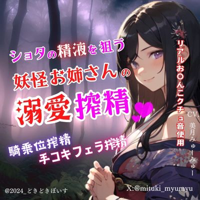 ショタの精液を狙う妖怪お姉さんの溺愛搾精～騎乗位搾精～手コキフェラ搾精