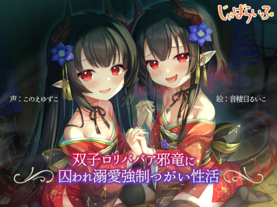 双子ロリババア邪竜に囚われ溺愛強制つがい性活