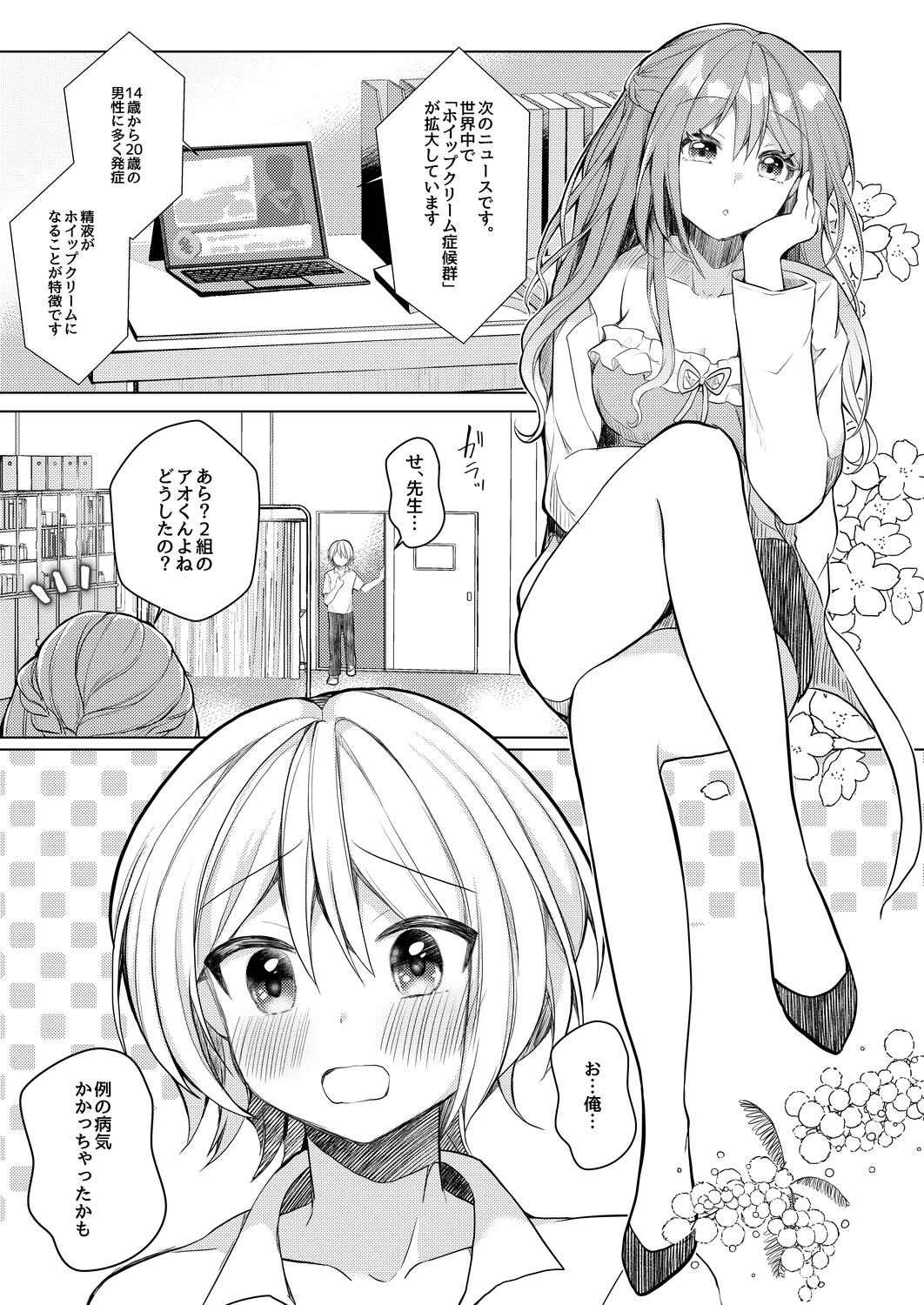 ホイップクリーム男の娘～甘サド養護教諭にいっぱい絞りとられちゃう!～