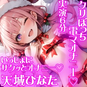 【オナニー実演】クリスマスにぼっち電マオナニー✨TLでムラムラして録音シてみた✨ガチオナリアル実演オナニー✨囁き✨喘ぎ✨