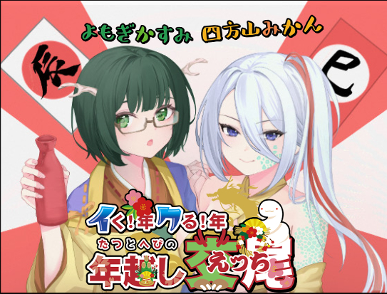 イく！年クる！年辰と巳の年越し交尾