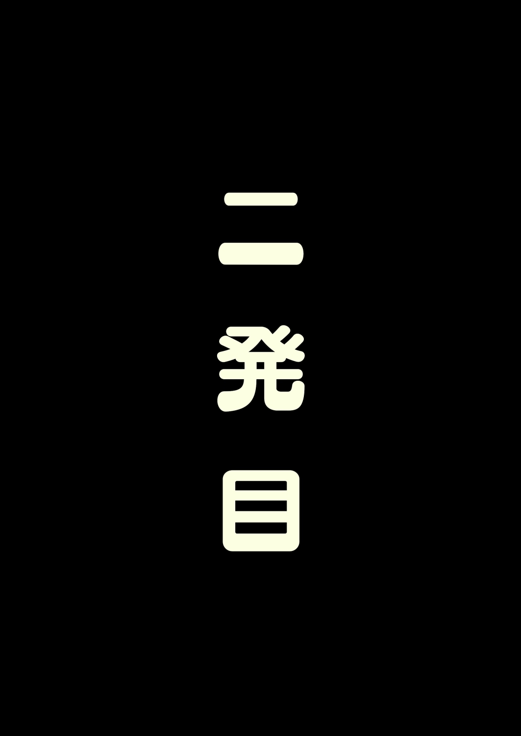 二発目＋三発目少し
