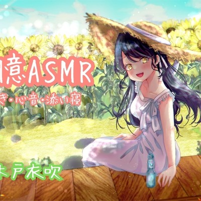 【心音実録】追憶ASMR【木戸衣吹】