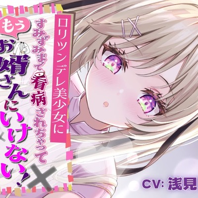 ロリツンデレ美少女にすみずみまで看病されちゃって、もうお婿さんにいけない!