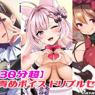 【３３０分超】玉責めボイス トリプルセット