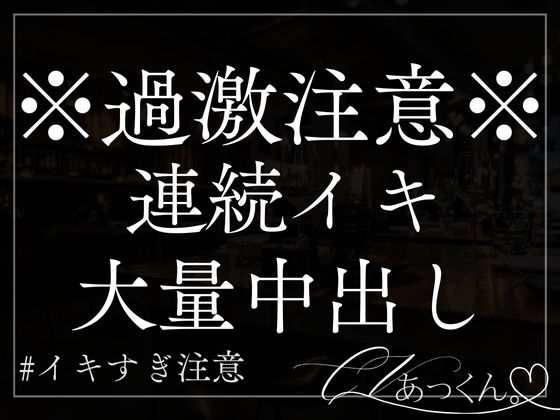 ドS彼氏が焦らしながら言葉責め&amp;連続イキ大量中出し