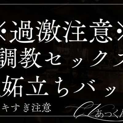 ご主人様専用の溺愛ペットにご褒美調教えっち