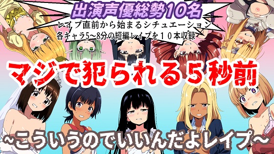 （出演声優10名収録時間１時間）マジで犯られる5秒前~こういうのでいいんだよレイプ~
