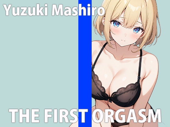「気持ちよすぎて....腰ビクビク動いちゃうぅ....」生理前の敏感オナニーTHE FIRST ORGASM【実演オナニー】【柚木ましろ】