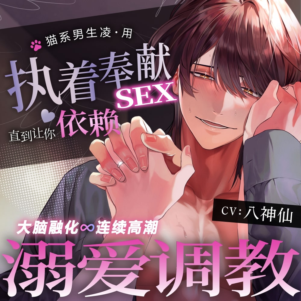 【大脑融化∞连续高潮】猫系男生凌·用执着奉献sex溺爱调教直到让你依赖
