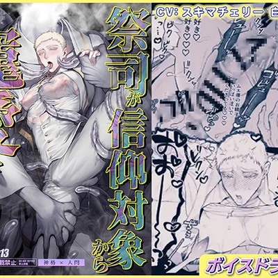 祭司が信仰対象から寵愛を受ける話【ボイスドラマ版】
