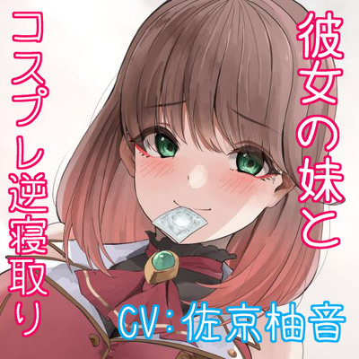 妹逆NTR＿体験版