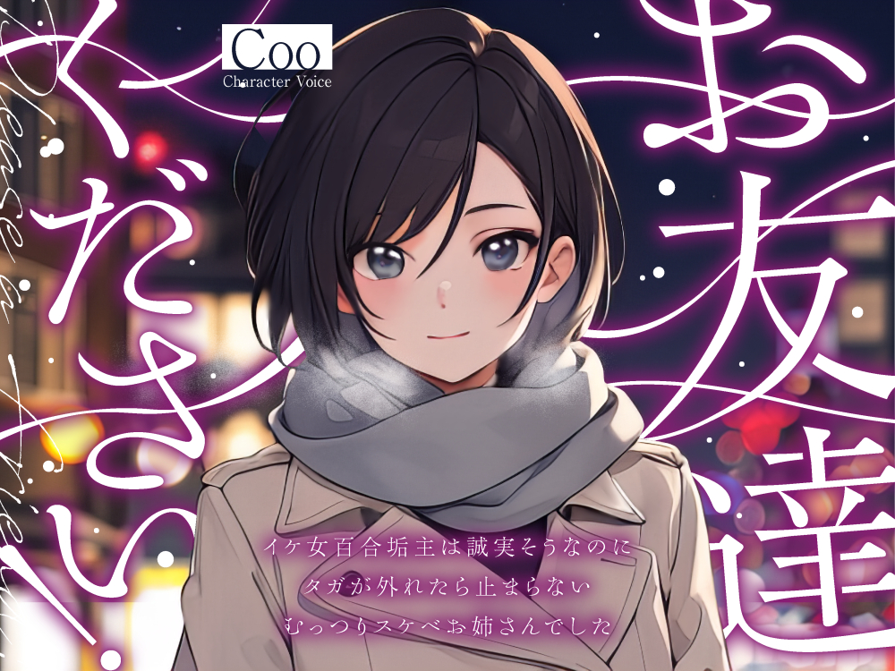 お友達ください！ ～イケ女百合垢主は誠実そうなのにタガが外れたら止まらないむっつりスケベお姉さんでした～